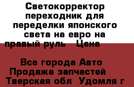 Светокорректор-переходник для переделки японского света на евро на правый руль › Цена ­ 800 - Все города Авто » Продажа запчастей   . Тверская обл.,Удомля г.